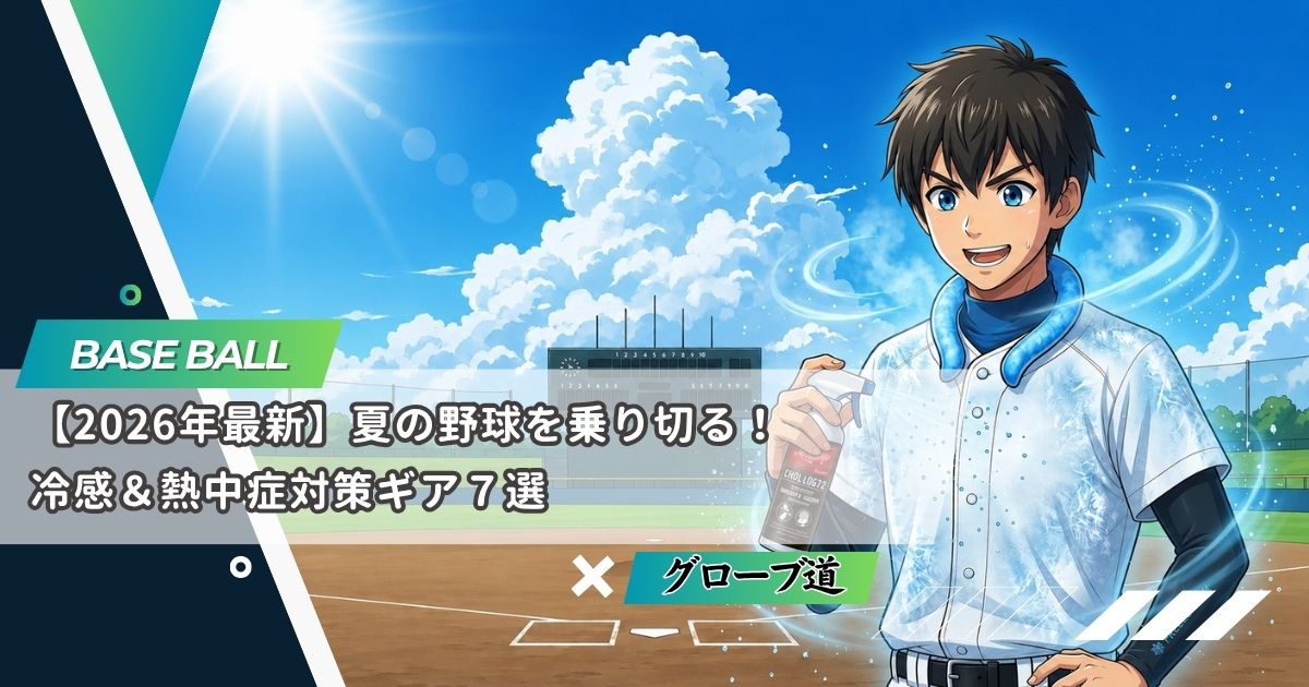 【2026年最新】夏の野球を乗り切る！冷感＆熱中症対策ギア7選