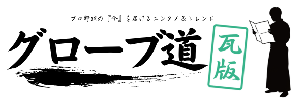 グローブ道瓦版_ロゴ画像