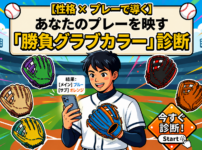 【性格 × プレーで導く】あなたのプレーを映す「勝負グラブカラー」診断
