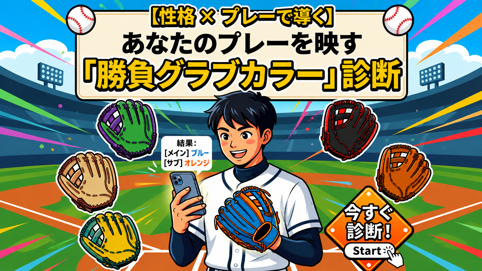 【性格 × プレーで導く】あなたのプレーを映す「勝負グラブカラー」診断