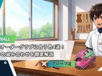 ピンクのオーダーグラブに合う色4選！全18通りの組み合わせを徹底解説