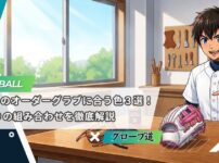 ホワイトのオーダーグラブに合う色3選！全19通りの組み合わせを徹底解説