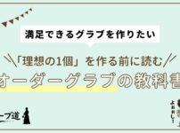 「理想の1個」を作る前に読む、オーダーグラブの教科書