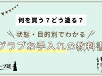『何を買う？どう塗る？』状態・目的別でわかるグラブお手入れの教科書