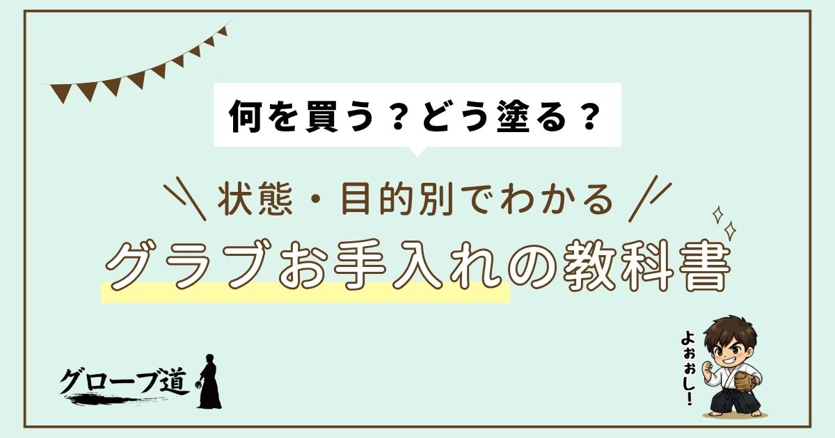『何を買う？どう塗る？』状態・目的別でわかるグラブお手入れの教科書