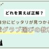 『どれを買えば正解？』自分にピッタリが見つかる野球グラブ選びの教科書