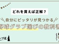 『どれを買えば正解？』自分にピッタリが見つかる野球グラブ選びの教科書