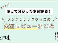 『使って分かった本音評価！』野球メンテンナンスグッズの実証レビューまとめ