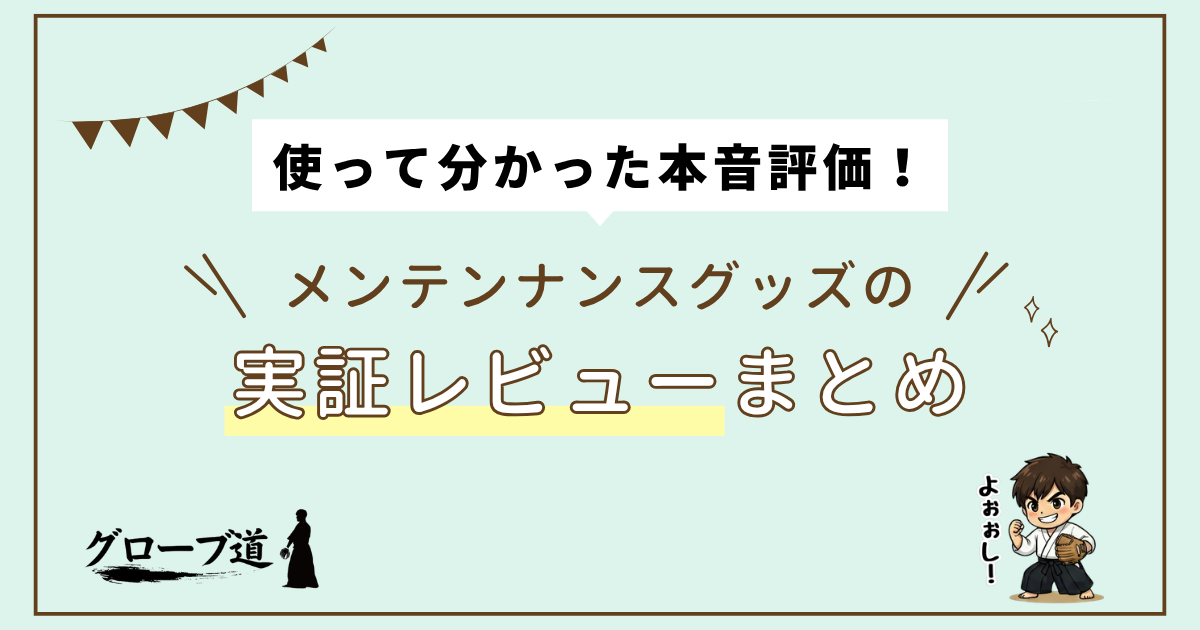 『使って分かった本音評価！』野球メンテンナンスグッズの実証レビューまとめ